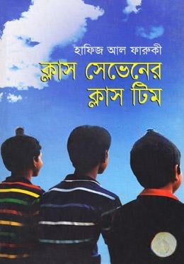 ক্লাস সেভেনের ক্লাস টিম