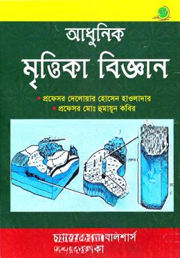 আধুনিক মৃত্তিকা বিজ্ঞান