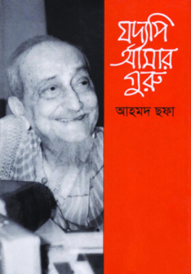 যদ্যপি আমার গুরু