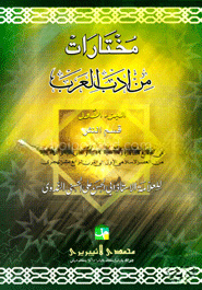 مختارت من ادب العرب (মুখতারাতুম মিন আদাবিল আরব -১ম খণ্ড)