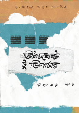 ডিটাচমেন্ট টু ডিপার্চার