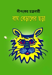 বাঘ বেড়ালের ছড়া