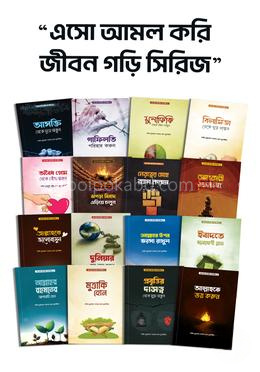 এসো আমল করি জীবন গড়ি সিরিজ (১-১৬ খন্ড)