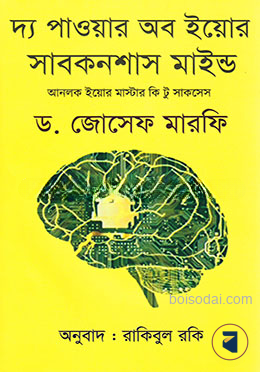 দ্য পাওয়ার অব ইয়োর সাবকনশাস মাইন্ড