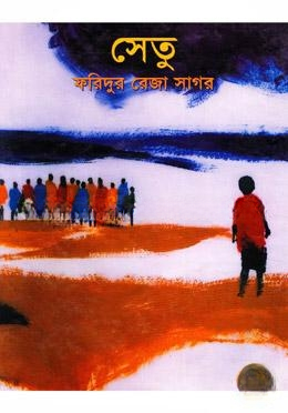 সেতু