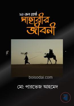 ১২ জন শ্রেষ্ঠ সাহাবীর জীবনী