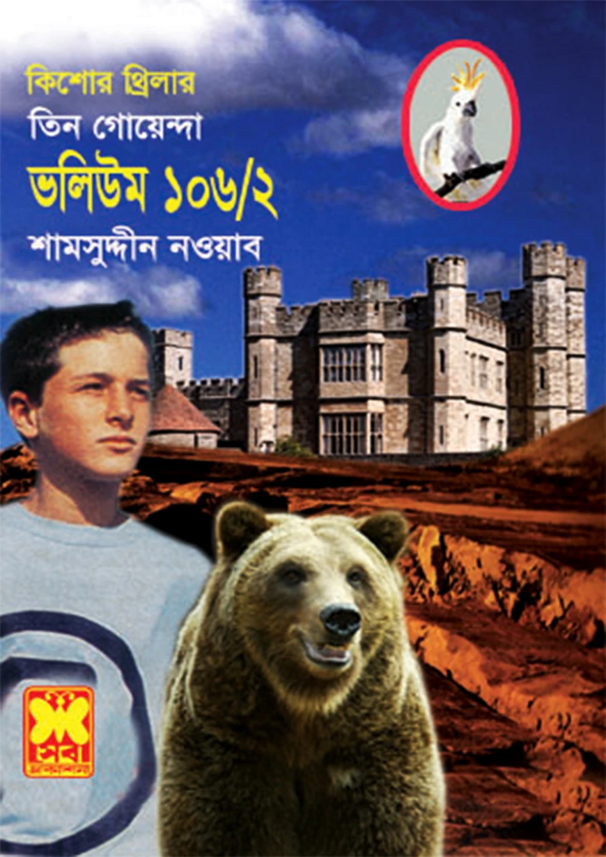 তিন গোয়েন্দা ভলিউম ১০৬/২