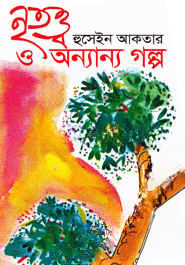 নৃতত্ত্ব ও অন্যান্য গল্প