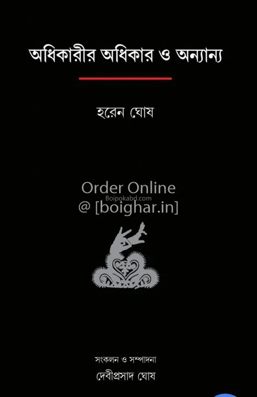 অধিকারীর অধিকার ও অন্যান্য