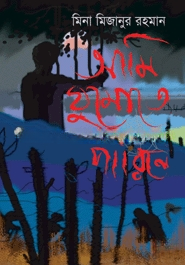 আমি ঘুমাতে পারিনে