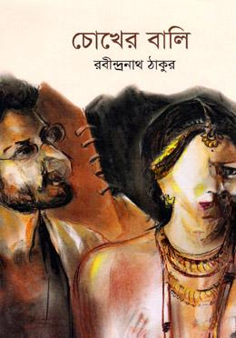 চোখের বালি