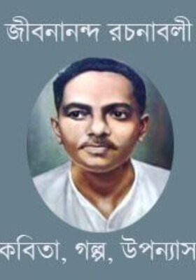 জীবনানন্দ রচনাবলি (সব খন্ড) একত্রে
