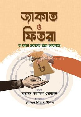 জাকাত ও ফিতরা