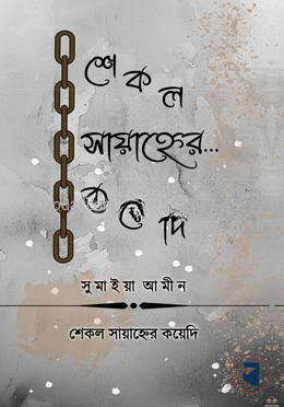 শেকল সায়াহ্নের কয়েদি