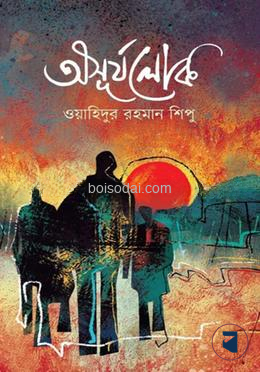অসূর্যলোক