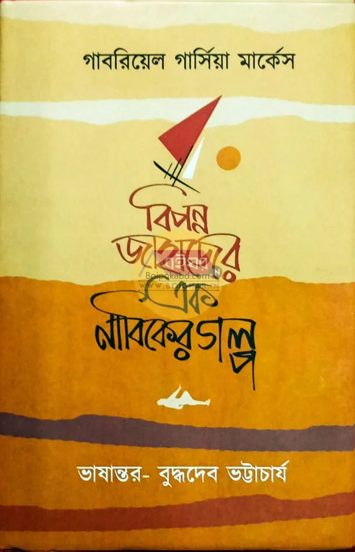 বিপন্ন জাহাজের এক নাবিকের গল্প - গ্যাব্রিয়েল গার্সিয়া মারকুইজ
