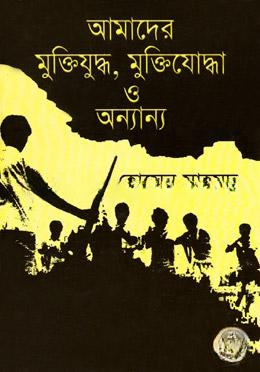 আমাদের মুক্তিযোদ্ধ, মুক্তিযোদ্ধা ও অন্যান্য