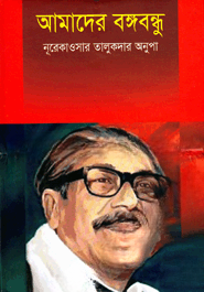 আমাদের বঙ্গবন্ধু