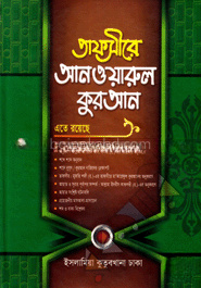 তাফসীরে আনওয়ারুল কুরআন - ৪র্থ খণ্ড