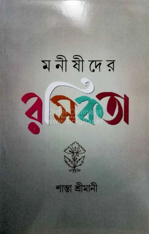 মনীষীদের রসিকতা