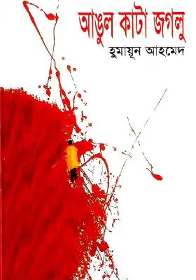 আঙুল কাটা জগলু