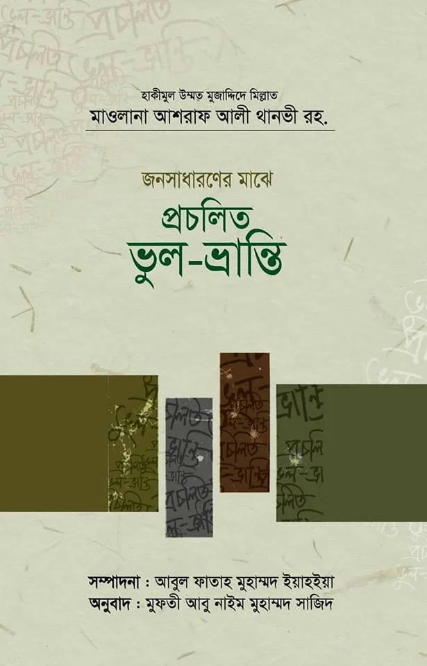 জনসাধারণের মাঝে প্রচলিত ভুল-ভ্রান্তি