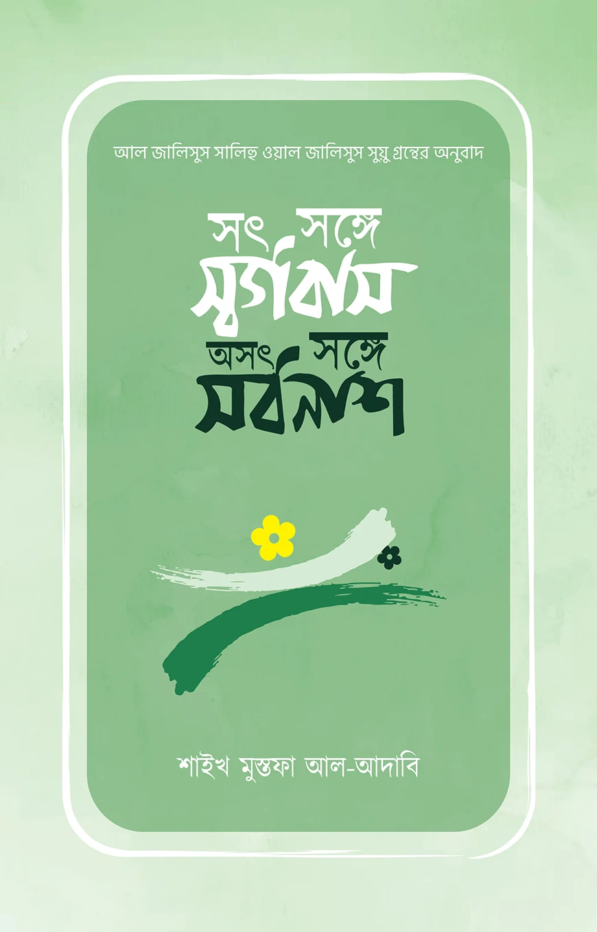 সৎ সঙ্গে স্বর্গবাস, অসৎ সঙ্গে সর্বনাশ