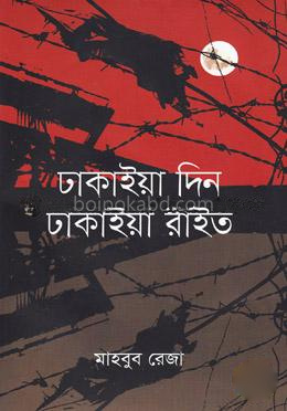 ঢাকাইয়া দিন ঢাকাইয়া রাইত