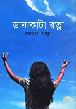 ডানাকাটা রত্না