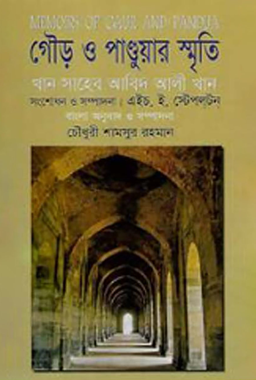 গৌড় ও পাণ্ডুয়ার স্মৃতি — ছবি 2