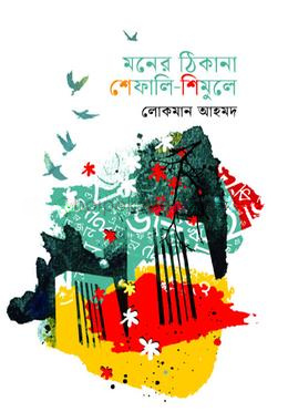 মনের ঠিকানা শেফালি-শিমুলে