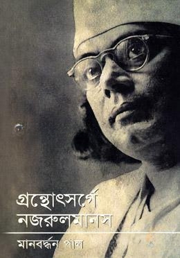 গ্রন্থোৎসর্গে নজরুল মানস