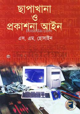 ছাপাখানা ও প্রকাশনা আইন