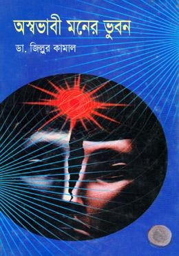 অস্বভাবী মনের ভুবন