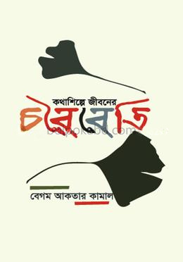 কথাশিল্পে জীবনের চরৈবেতি