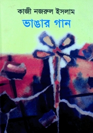 ভাঙার গান