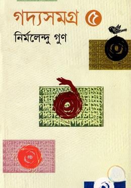 গদ্যসমগ্র