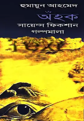 অঁহক