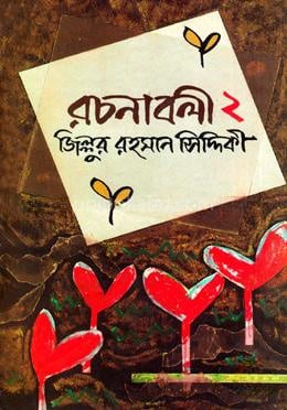 রচনাবলী-২