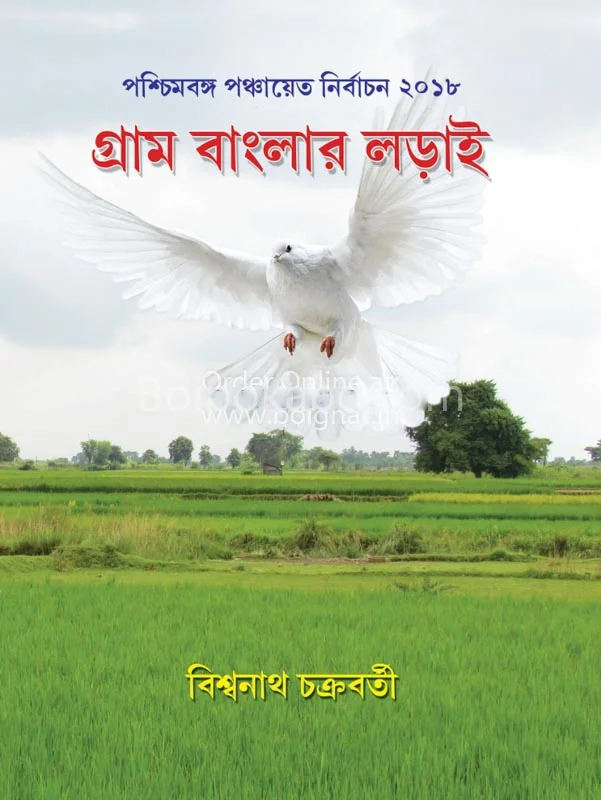 গ্রাম বাংলার লড়াই - বিশ্বনাথ চক্রবর্তী