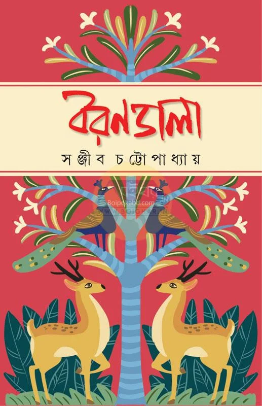 বরণডালা - সঞ্জীব চট্টোপাধ্যায়