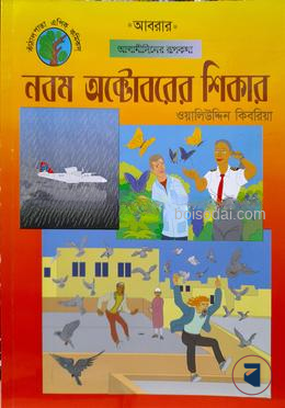 নবম অক্টোবরের শিকার