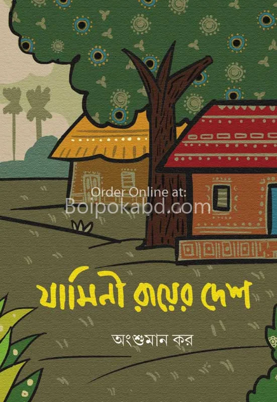 যামিনী রায়-এর দেশ