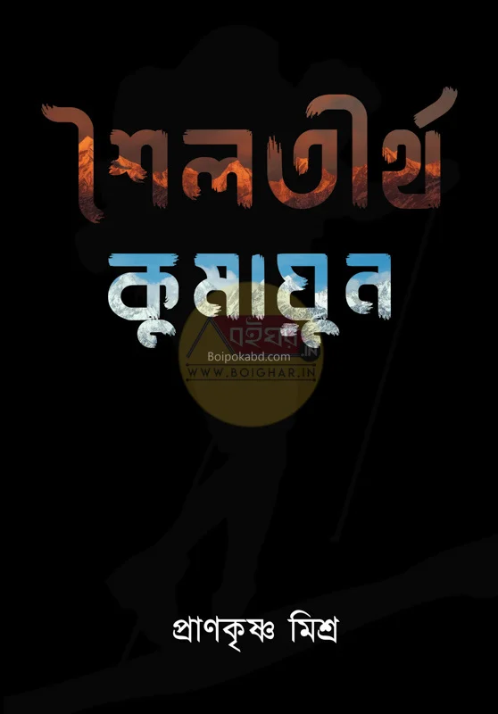 সাইলাতীর্থ কুমায়ুন