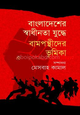 বাংলাদেশের স্বাধীনতা যুদ্ধে বামপন্থীদের ভূমিকা