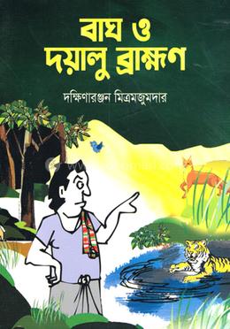 বাঘ ও দয়ালু ব্রাহ্মণ