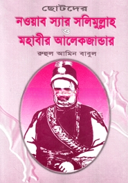 ছোটদের নওয়াব স্যার সলিমুল্লাহ ও মহাবীর আলেকজান্ডার