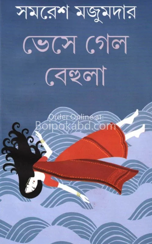 ভেসে গেলো বেহুলা - সমরেশ মজুমদার