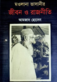 মওলানা ভাসানীর জীবন ও রাজনীতি