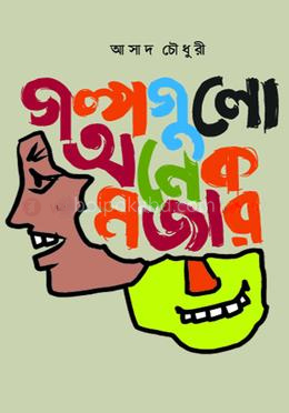 গল্পগুলো অনেক মজার